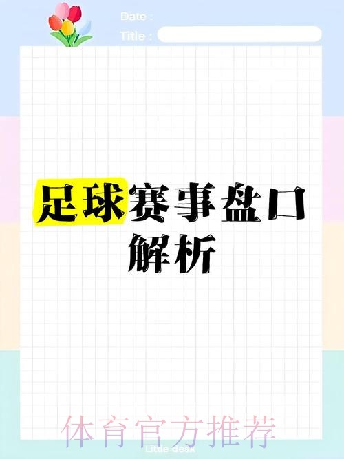 全面解析世界杯盘口教程全站